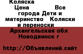 Коляска  Hartan VIP XL › Цена ­ 25 000 - Все города Дети и материнство » Коляски и переноски   . Архангельская обл.,Новодвинск г.